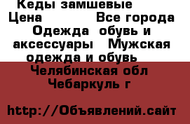 Кеды замшевые Vans › Цена ­ 4 000 - Все города Одежда, обувь и аксессуары » Мужская одежда и обувь   . Челябинская обл.,Чебаркуль г.